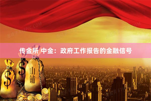 传金所 中金:政府工作报告的金融信号