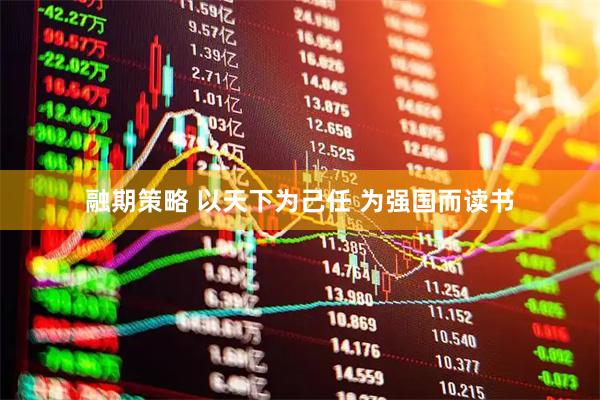 融期策略 以天下为己任 为强国而读书